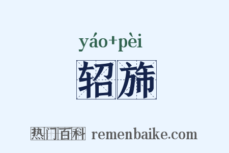轺旆是什么意思的图片